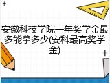 安徽科技学院一年奖学金最多能拿多少(安科最高奖学金)