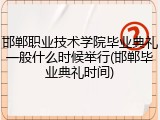 邯郸职业技术学院毕业典礼一般什么时候举行(邯郸毕业典礼时间)