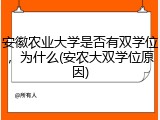 安徽农业大学是否有双学位，为什么(安农大双学位原因)