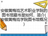 安徽黄梅戏艺术职业学院的图书馆藏书量如何，简介(安徽黄梅戏学院图书馆概况)