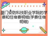 厦门安防科技职业学院的学费和住宿费明细(学费住宿明细)