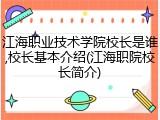 江海职业技术学院校长是谁,校长基本介绍(江海职院校长简介)
