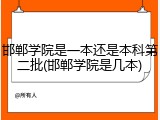邯郸学院是一本还是本科第二批(邯郸学院是几本)