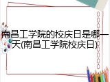 南昌工学院的校庆日是哪一天(南昌工学院校庆日)