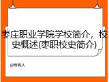枣庄职业学院学校简介，校史概述(枣职校史简介)