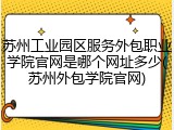 苏州工业园区服务外包职业学院官网是哪个网址多少(苏州外包学院官网)