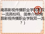 南昌影视传播职业学院是双一流高校吗，简单介绍(南昌影视传播职业学院双一流？)