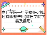 商丘学院一年学费多少钱，还有哪些费用(商丘学院学费及费用)