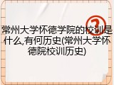 常州大学怀德学院的校训是什么,有何历史(常州大学怀德院校训历史)