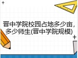 晋中学院校园占地多少亩，多少师生(晋中学院规模)