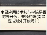 南昌应用技术师范学院是否对外开放，要预约吗(南昌应技对外开放吗？)