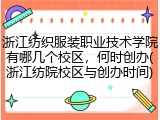浙江纺织服装职业技术学院有哪几个校区，何时创办(浙江纺院校区与创办时间)