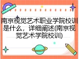 南京视觉艺术职业学院校训是什么，详细阐述(南京视觉艺术学院校训)