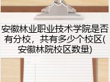 安徽林业职业技术学院是否有分校，共有多少个校区(安徽林院校区数量)