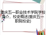 重庆五一职业技术学院学校简介，校史概述(重庆五一职院校史)