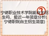 宁德职业技术学院能自主招生吗，最近一年简章分析(宁德职院自主招生简章)