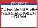 阳泉师范高等专科学校最新招生简章深度分析(阳泉师专招生简析)