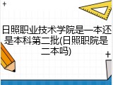 日照职业技术学院是一本还是本科第二批(日照职院是二本吗)