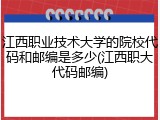 江西职业技术大学的院校代码和邮编是多少(江西职大代码邮编)