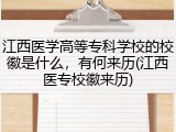 江西医学高等专科学校的校徽是什么，有何来历(江西医专校徽来历)