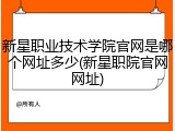 新星职业技术学院官网是哪个网址多少(新星职院官网网址)