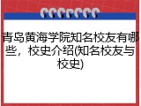 青岛黄海学院知名校友有哪些，校史介绍(知名校友与校史)