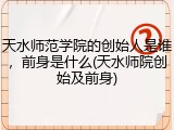 天水师范学院的创始人是谁，前身是什么(天水师院创始及前身)