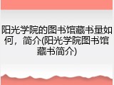 阳光学院的图书馆藏书量如何，简介(阳光学院图书馆藏书简介)
