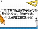 广州体育职业技术学院有哪些知名校友，简单分析(广州体职知名校友分析)