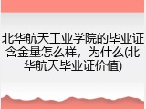 北华航天工业学院的毕业证含金量怎么样，为什么(北华航天毕业证价值)
