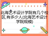 北海艺术设计学院有几个校区,有多少人(北海艺术设计学院规模)