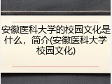 安徽医科大学的校园文化是什么，简介(安徽医科大学校园文化)