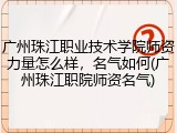广州珠江职业技术学院师资力量怎么样，名气如何(广州珠江职院师资名气)