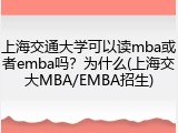 上海交通大学可以读mba或者emba吗？为什么(上海交大MBA/EMBA招生)