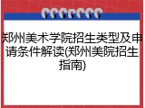 郑州美术学院招生类型及申请条件解读(郑州美院招生指南)