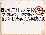 西安电子科技大学长安学院学校简介，校史概述(西安电子科技大学长安学院校史)
