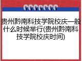 贵州黔南科技学院校庆一般什么时候举行(贵州黔南科技学院校庆时间)