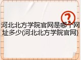 河北北方学院官网是哪个网址多少(河北北方学院官网)