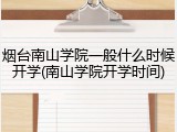 烟台南山学院一般什么时候开学(南山学院开学时间)