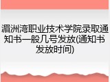 湄洲湾职业技术学院录取通知书一般几号发放(通知书发放时间)