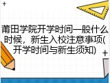 莆田学院开学时间一般什么时候，新生入校注意事项(开学时间与新生须知)