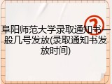 阜阳师范大学录取通知书一般几号发放(录取通知书发放时间)