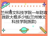 兰州博文科技学院一年财政拨款大概多少钱(兰州博文科技学院拨款)