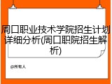 周口职业技术学院招生计划详细分析(周口职院招生解析)