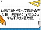 石家庄职业技术学院是否有分校，共有多少个校区(石家庄职院校区数量)