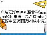 广东云浮中医药职业学院mba如何申请，是否有mba(云浮中医药职院MBA申请)