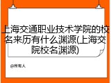 上海交通职业技术学院的校名来历有什么渊源(上海交院校名渊源)