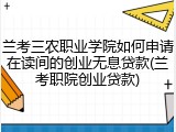 兰考三农职业学院如何申请在读间的创业无息贷款(兰考职院创业贷款)