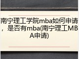 南宁理工学院mba如何申请，是否有mba(南宁理工MBA申请)