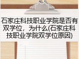 石家庄科技职业学院是否有双学位，为什么(石家庄科技职业学院双学位原因)